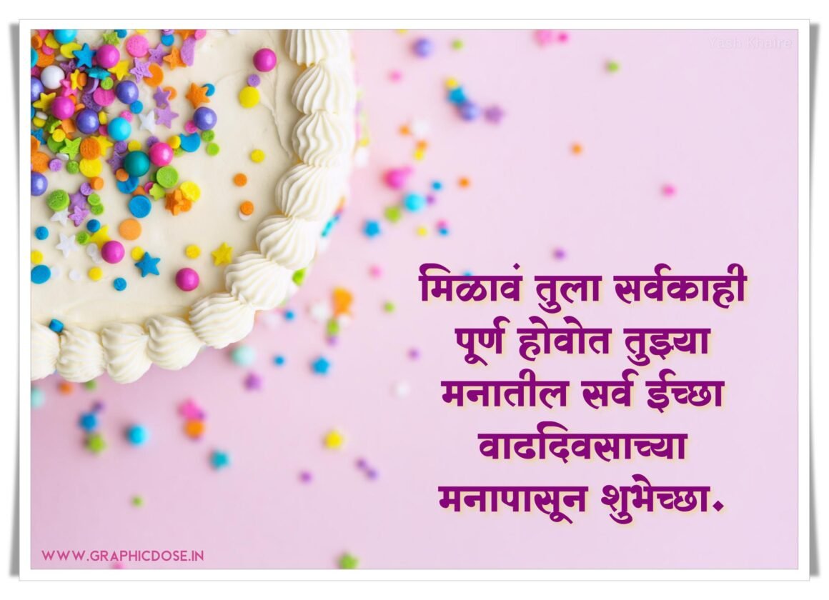 बायको वाढदिवसाच्या शुभेच्छा स्टेटस मराठी