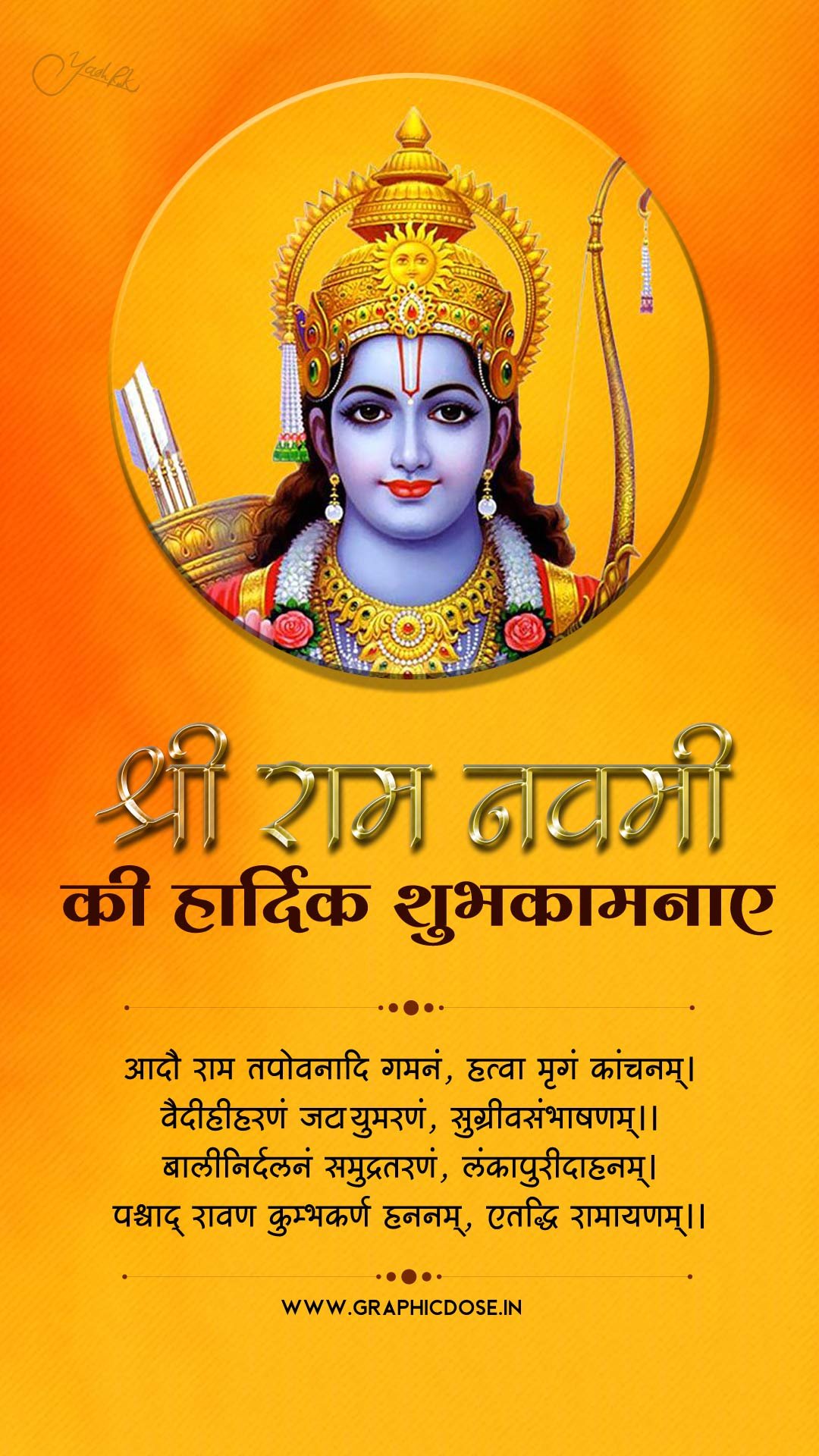 आदौ राम तपोवनादि गमनं संपूर्ण एकश्लोकी रामायण संस्कृत श्लोक