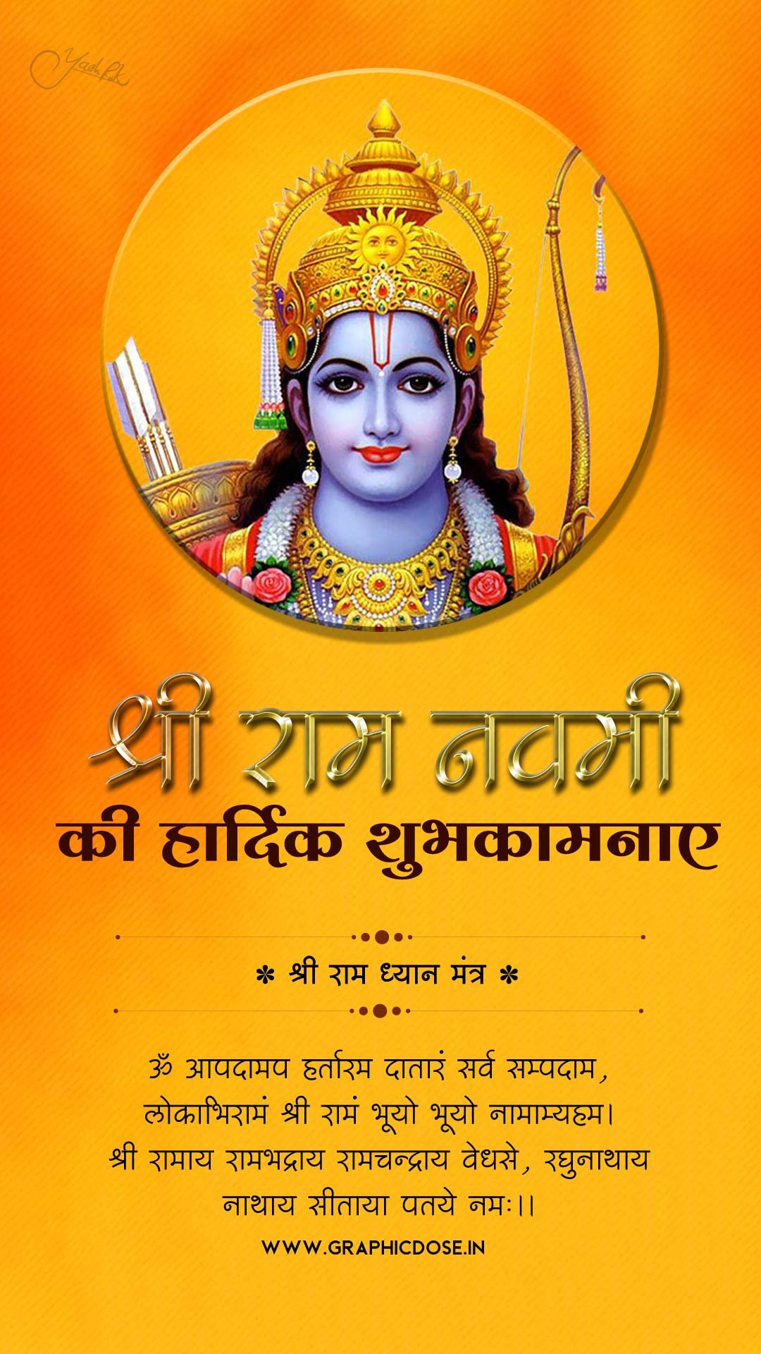 आपदामपहर्तारं दातारं सर्वसम्पदाम् श्री राम ध्यान मंत्र