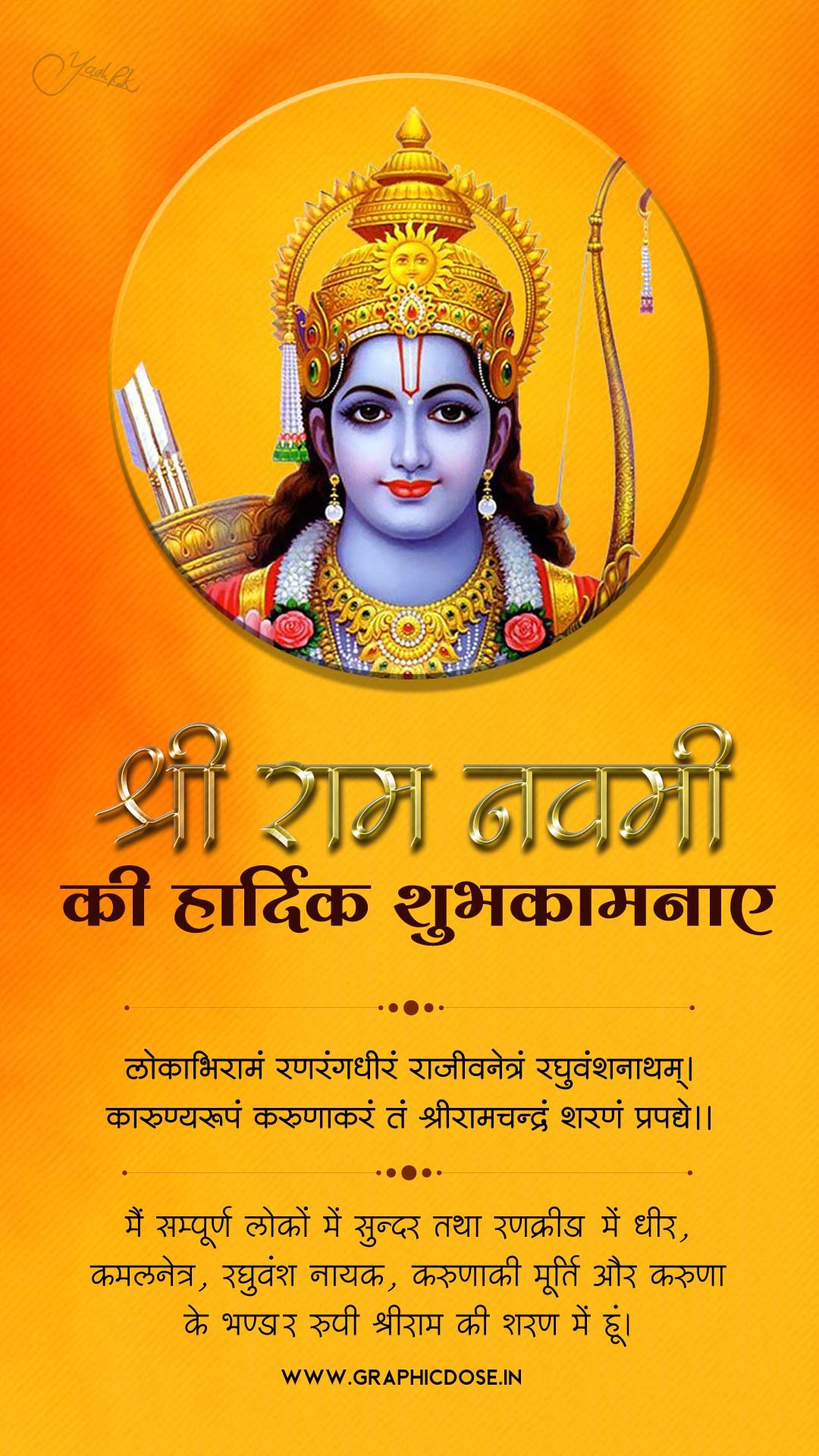 लोकाभिरामं रणरंगधीरं राजीवनेत्रं रघुवंशनाथम् संस्कृत श्लोक