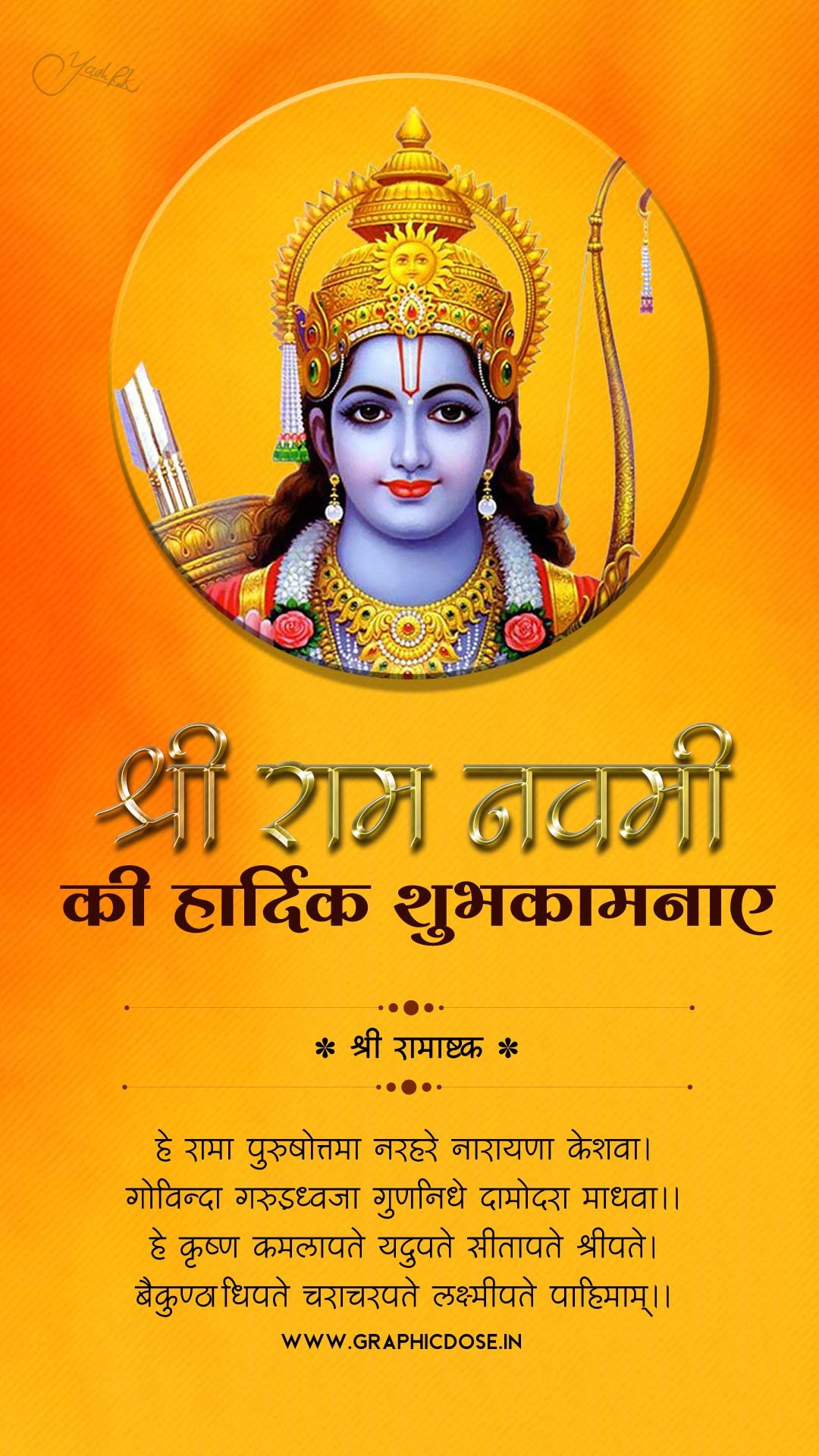 हे राम पुरुषोत्तम नरहरे नारायण केशवा श्री राम अष्टक स्तुति