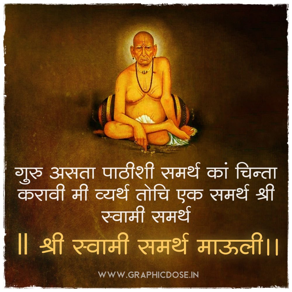 गुरु असता पाठीशी समर्थ का चिंता करावी मी व्यर्थ फोटो
