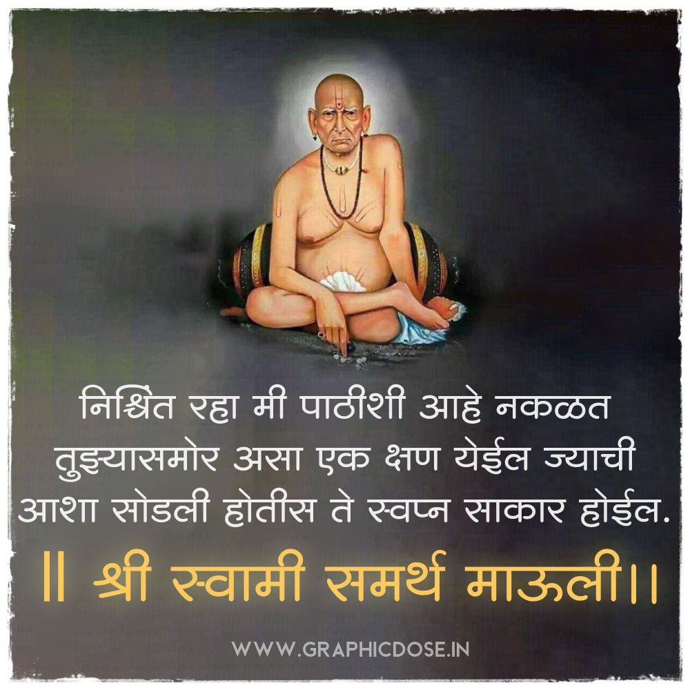 निश्चिंत रहा मी पाठीशी आहे स्वप्न साकार होईल स्वामी विचार