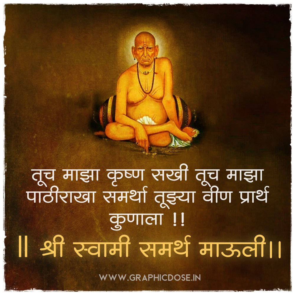 तूच माझा सखा तूच माझा पाठीराखा समर्था तुझ्याविण प्रार्थू कुणाला