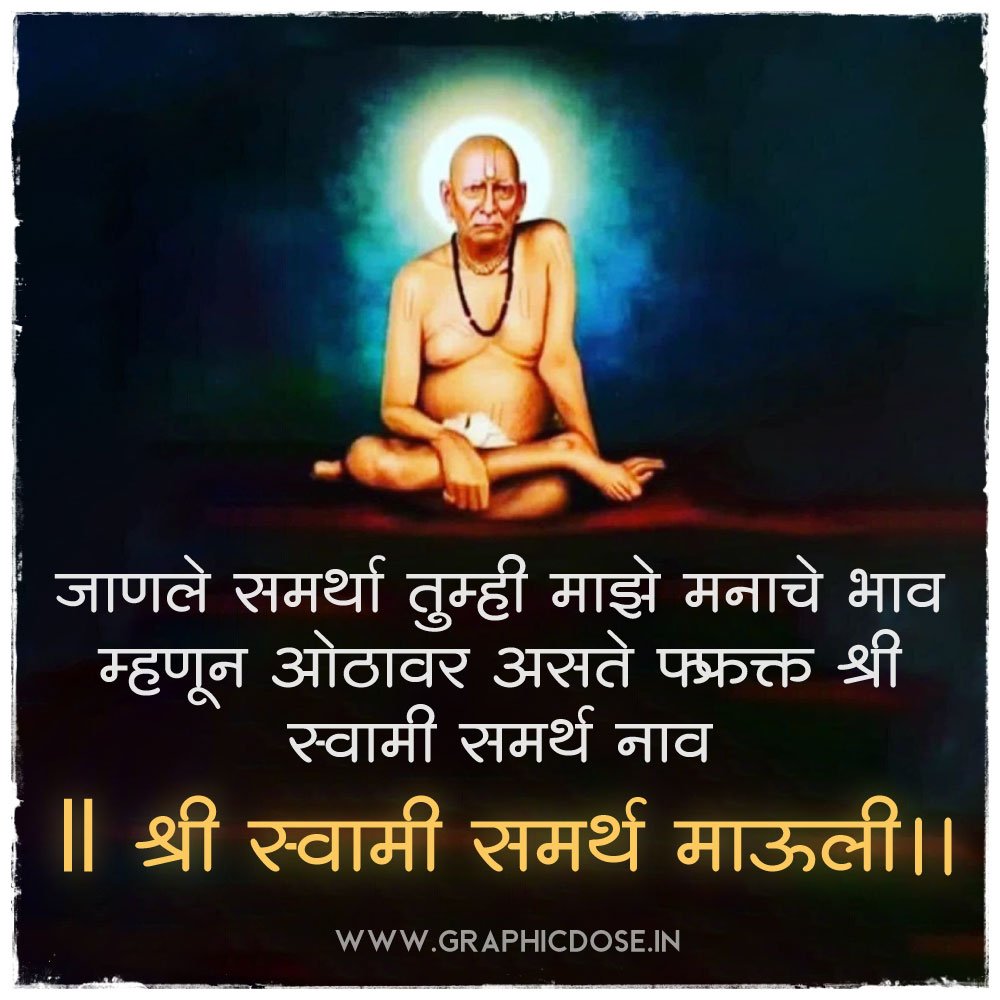 जाणले समर्था तुम्ही माझे मनीचे भाव ओठावर असते स्वामी समर्थ नाव